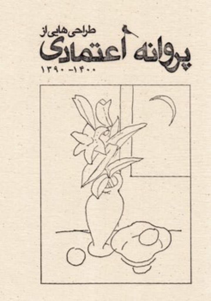 تصویر  طراحی هایی از پروانه اعتمادی (رحلی - گالینگور)